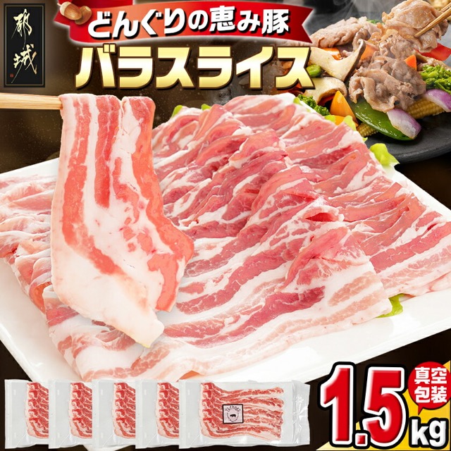 どんぐりの恵み豚 バラスライス 1.5kg（300g×5P）（楽天ふるさと納税 宮崎県都城市）