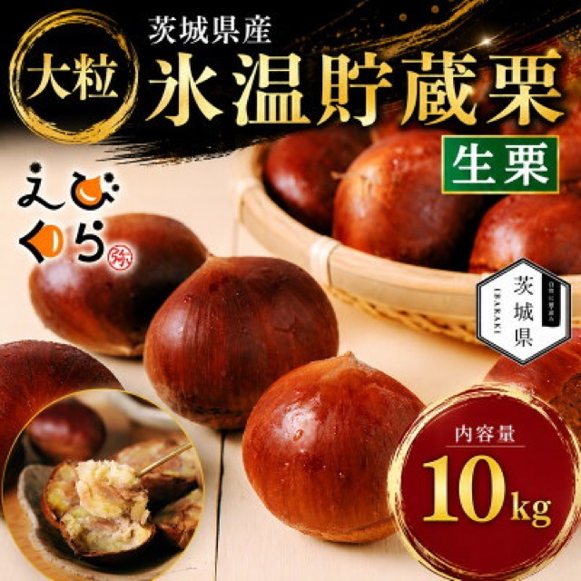 海老澤農園 氷温熟成栗(楽天ふるさと納税 茨城県)