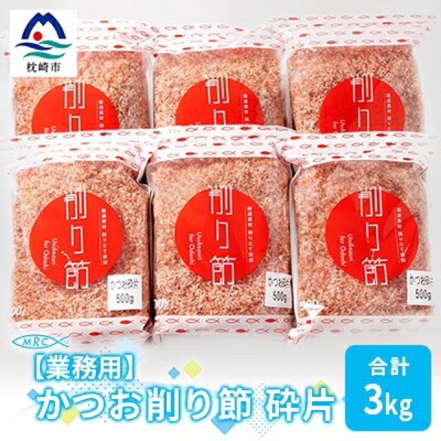 かつお削り節 砕片 業務用(楽天ふるさと納税 鹿児島県枕崎市)