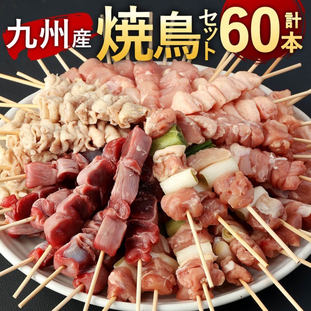 本場博多の九州産 焼鳥6種セット 30g×60本（計1.8kg）（楽天ふるさと納税 福岡県太宰府市）