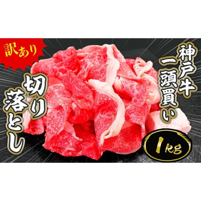 一頭買い 神戸牛 訳あり切り落とし(楽天ふるさと納税 兵庫県神戸市)