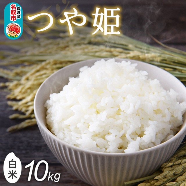 名取市産つや姫(楽天ふるさと納税 宮城県名取市)