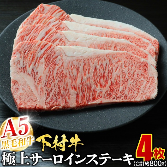 A5黒毛和牛 下村牛 極上サーロインステーキ(楽天ふるさと納税 愛知県大府市)