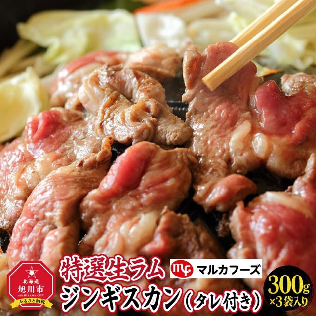 選生ラムジンギスカン（タレ付き）300g×3P（900g）（楽天ふるさと納税 北海道旭川市）