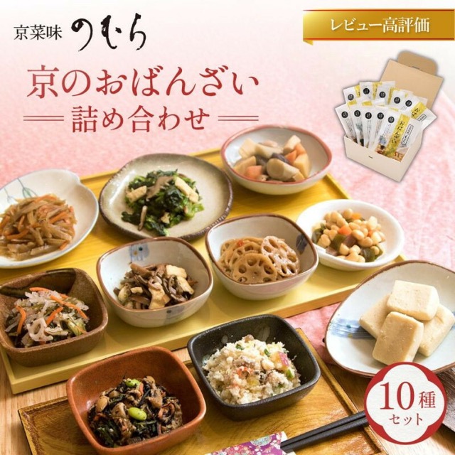 京菜味のむら 京の食卓おばんざい（10種・10袋）（楽天ふるさと納税 京都府京都市）