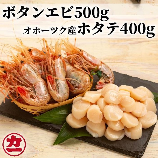 オホーツク産ホタテ400gとぼたん海老500gセット(楽天ふるさと納税 北海道紋別市)