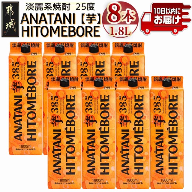 ANATANIHITOMEBORE【芋】超淡麗 25度 1.8Lパック×8本（14.4L）（楽天ふるさと納税 宮崎県都城市）