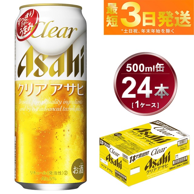 クリアアサヒ(楽天ふるさと納税 茨城県守谷市)