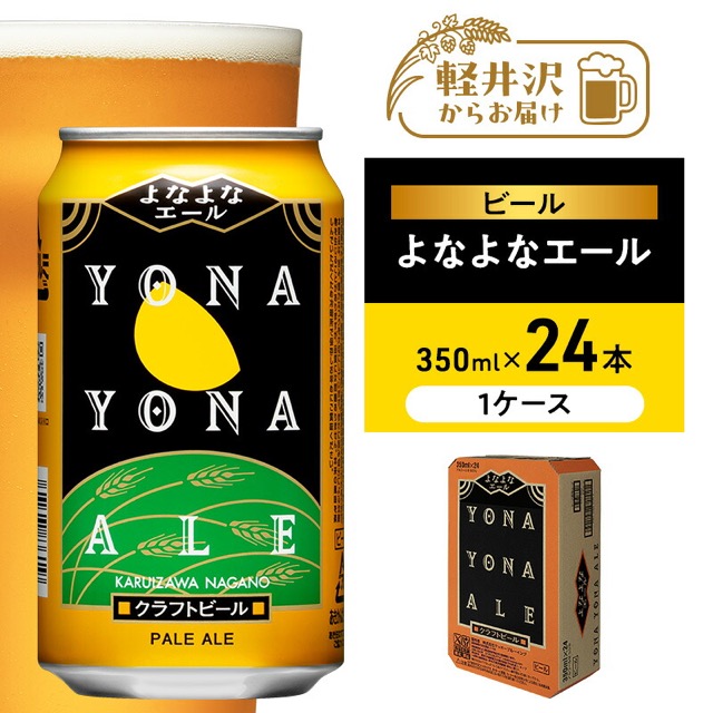 よなよなエール 350ml×24本（1ケース）（楽天ふるさと納税 長野県軽井沢町）