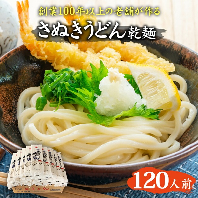 紀州屋 讃岐うどん 120人前(楽天ふるさと納税 香川県観音寺市)