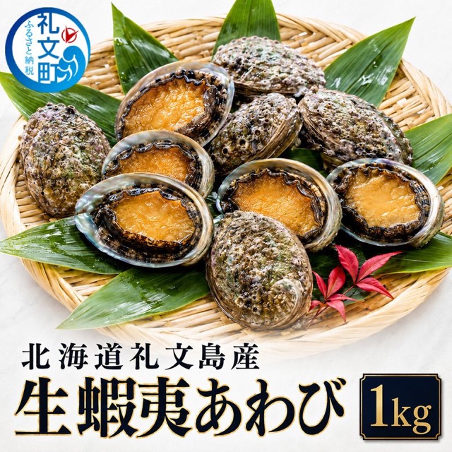 礼文島産 生蝦夷あわび(楽天ふるさと納税 北海道礼文町)
