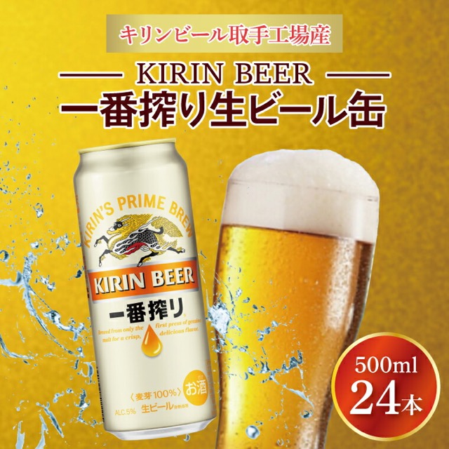 キリン 一番搾り 取手工場産(楽天ふるさと納税 茨城県取手市)