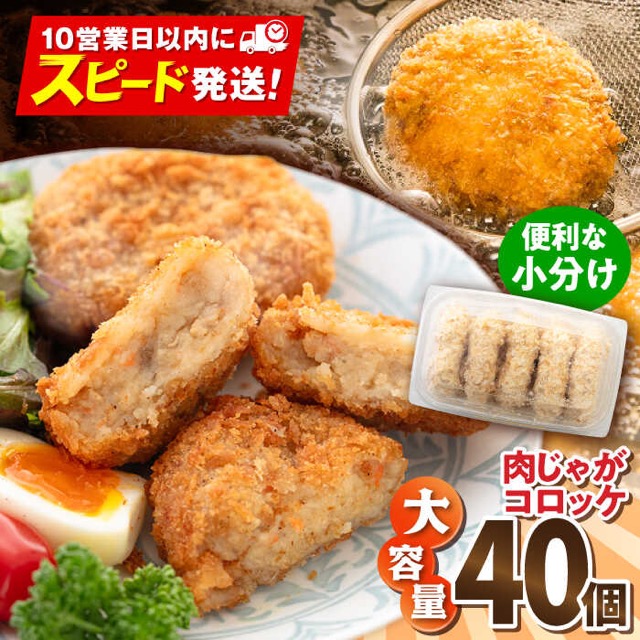 肉じゃがコロッケ 40個(楽天ふるさと納税 神奈川県横須賀市)