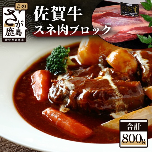佐賀牛 スネ肉 ブロック(楽天ふるさと納税 佐賀県鹿島市)