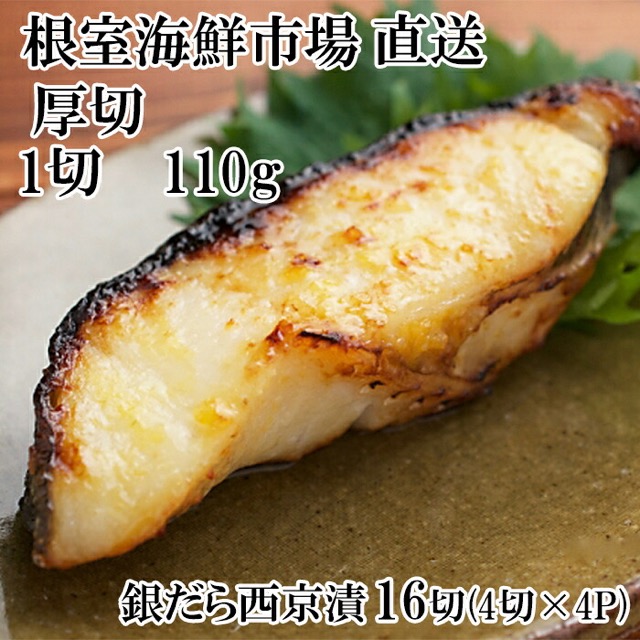 根室海鮮市場 直送 銀だら西京漬け 110g×16切（約1.76kg）（楽天ふるさと納税 北海道根室市）