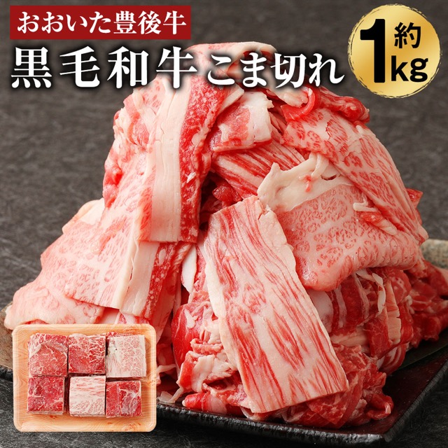 おおいた豊後牛 こま切れ(楽天ふるさと納税 大分県臼杵市)