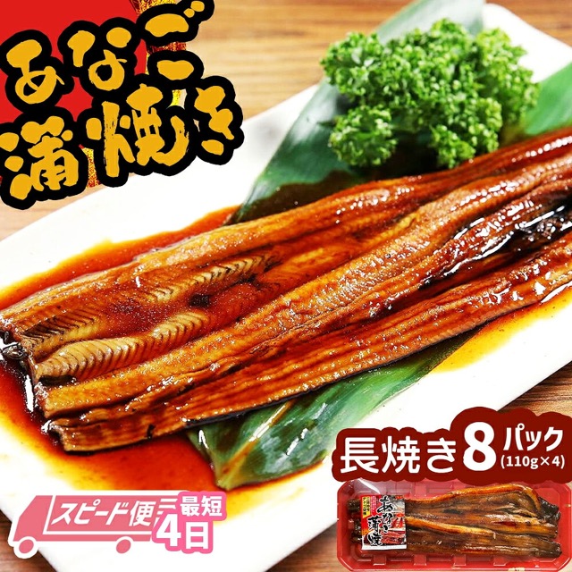 国産あなご蒲焼 長焼き8パック(楽天ふるさと納税 宮城県塩竈市)