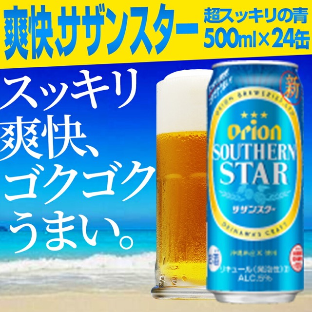 オリオン サザンスター・超スッキリの青 500ml×24缶（楽天ふるさと納税 沖縄県八重瀬町）