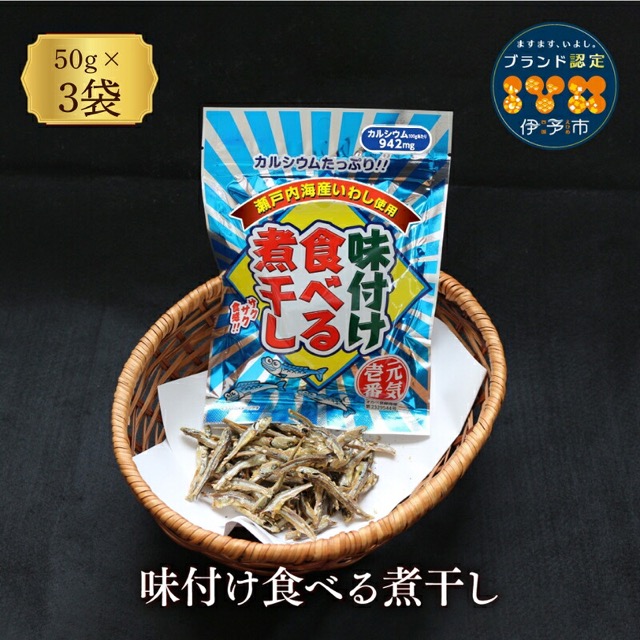 味付け 食べる煮干し 50g×3袋(いわし・カルシウム)(楽天ふるさと納税 愛媛県伊予市)