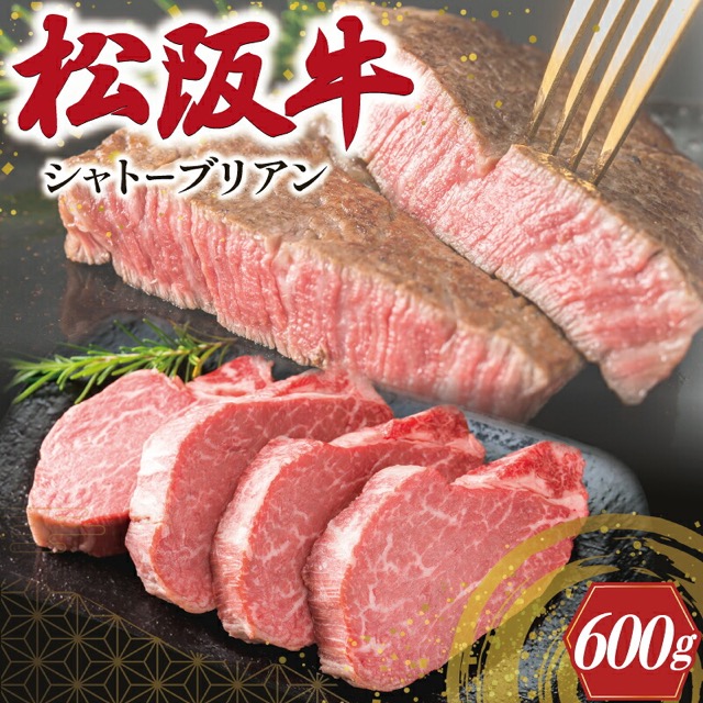 松阪牛 ヒレステーキ(シャトーブリアン)600g/明和町(楽天ふるさと納税 三重県明和町)