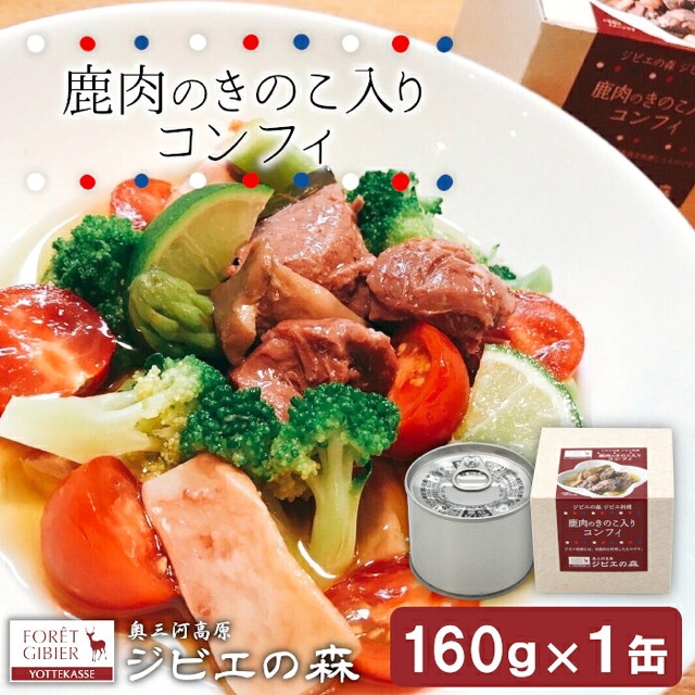 奥三河ジビエ 鹿コンフィー 缶詰 160g(楽天ふるさと納税 愛知県設楽町)