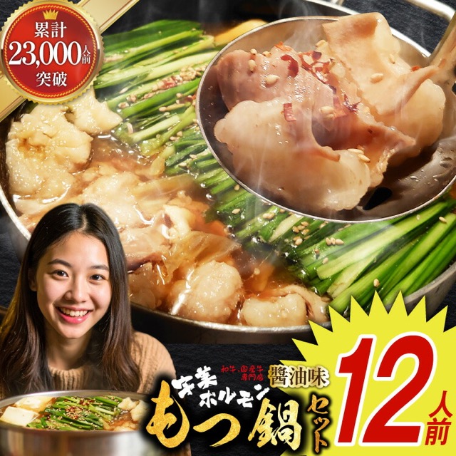 国産牛もつ鍋 あごだし醤油(楽天ふるさと納税 福岡県宇美町)