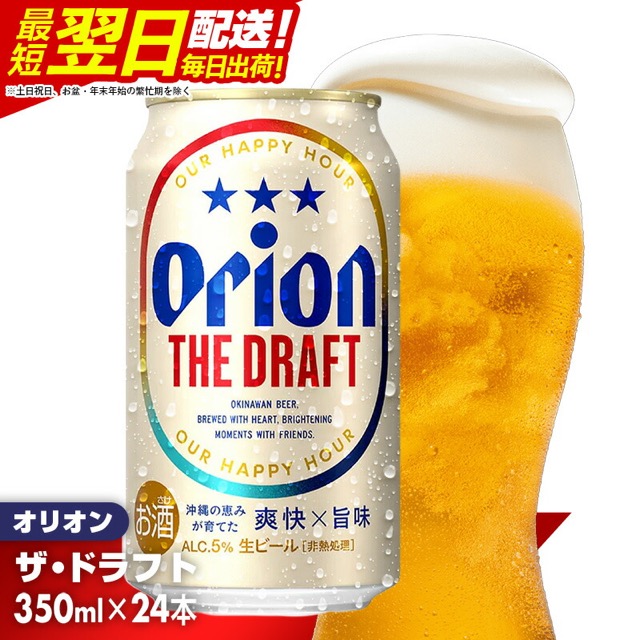 オリオン ザ・ドラフト 350ml×24缶（八重瀬町）（楽天ふるさと納税 沖縄県八重瀬町）