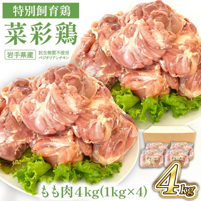 菜彩鶏 もも肉(楽天ふるさと納税 岩手県八幡平市)