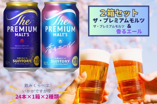 プレミアムモルツ&香るエール 2箱セット(楽天ふるさと納税 東京都府中市)