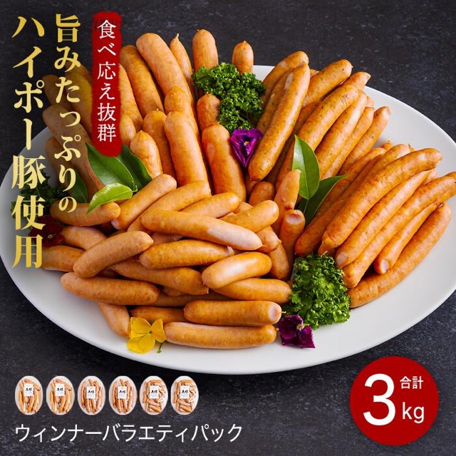 ハイポー豚 ソーセージ 詰め合せ 3kg（500g×6袋）（楽天ふるさと納税 山口県阿武町）
