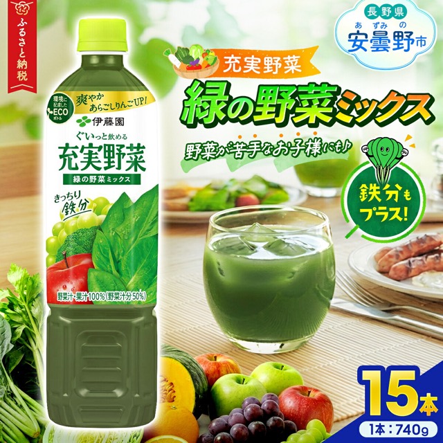 伊藤園 充実野菜 緑の野菜ミックス 740g×15本(楽天ふるさと納税 長野県安曇野市)