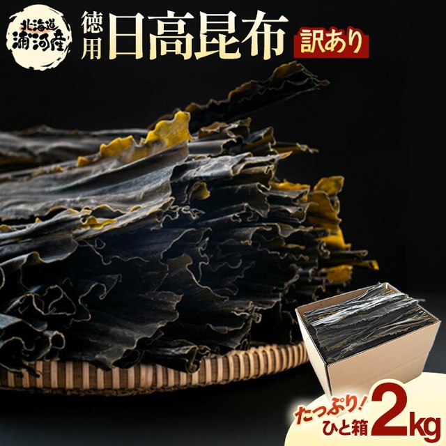 お徳用 訳あり日高昆布(楽天ふるさと納税 北海道浦河町)