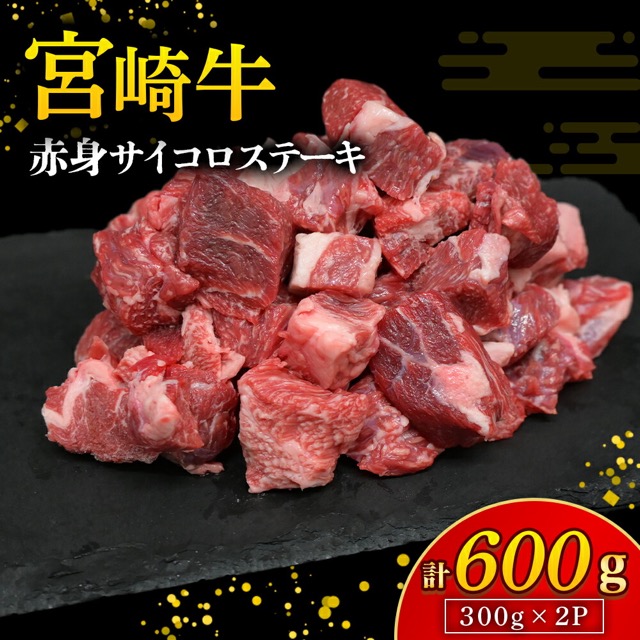 宮崎牛 赤身サイコロステーキ A4等級以上(楽天ふるさと納税 宮崎県小林市)