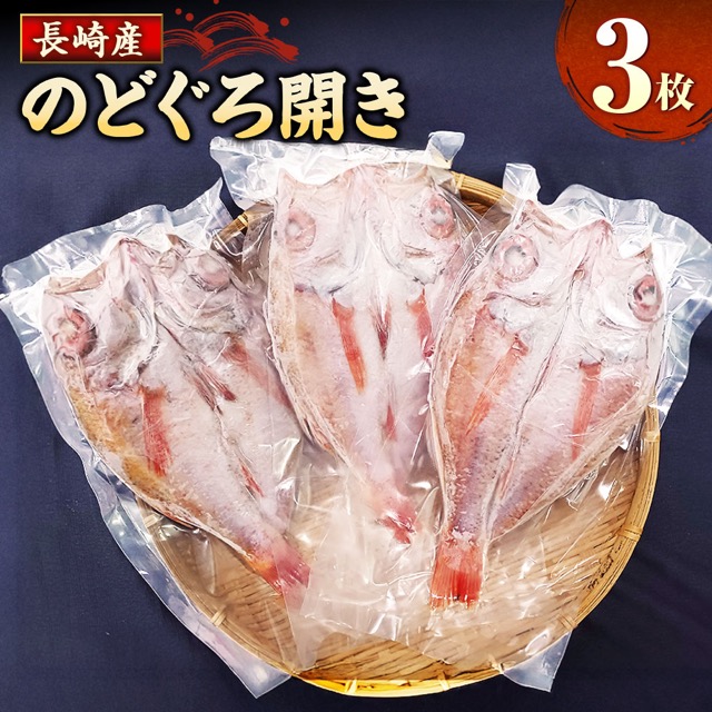長崎産 のどぐろ開き 3枚(楽天ふるさと納税 長崎県長崎市)