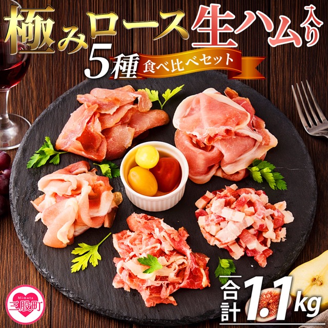 極みロース入り5種食べ比べ生ハム(楽天ふるさと納税 宮崎県三股町)
