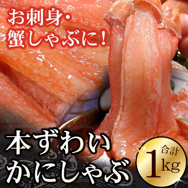 刺身用 本ズワイ棒肉ポーション(楽天ふるさと納税 北海道根室市)
