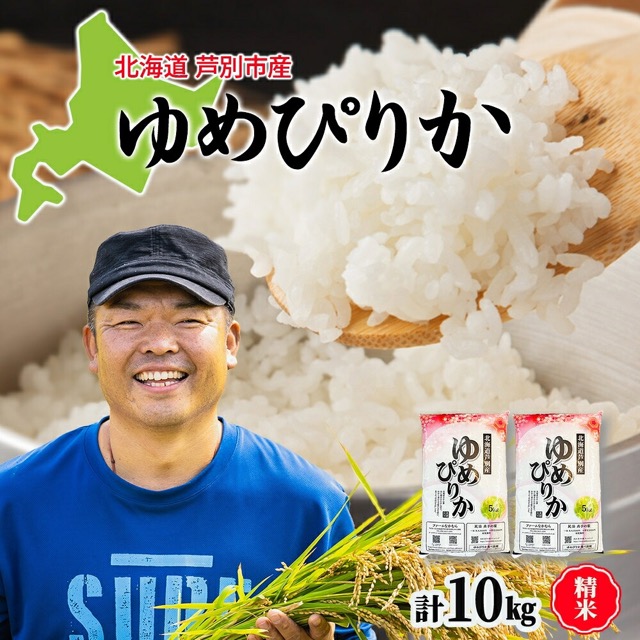 農家直送ゆめぴりか(楽天ふるさと納税 北海道芦別市)