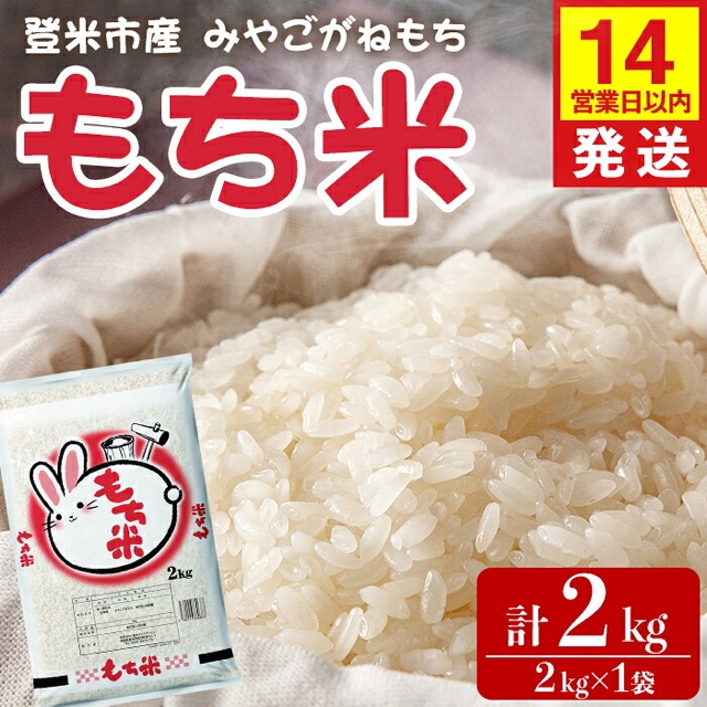みやこがねもち もち米 2kg(登米市)(楽天ふるさと納税 宮城県登米市)