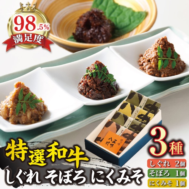 近江牛 しぐれ煮・そぼろ煮・にくみそ 計400g(カネ吉山本)(楽天ふるさと納税 滋賀県近江八幡市)