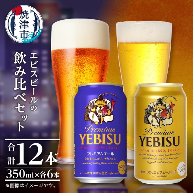 エビスビール+エビスプレミアムエール 飲み比べ(楽天ふるさと納税 静岡県焼津市)