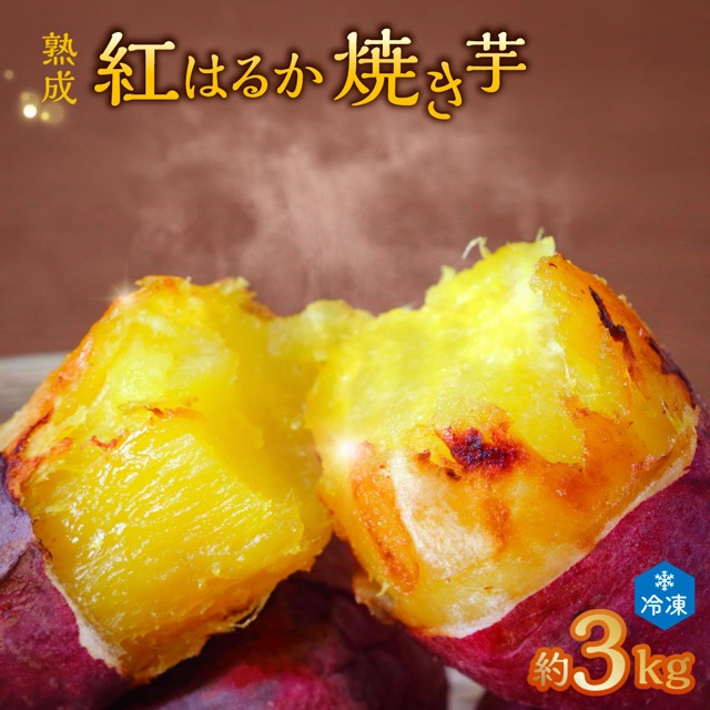 熟成紅はるか冷凍焼き芋 約3kg（電子レンジ対応袋）（楽天ふるさと納税 茨城県潮来市）
