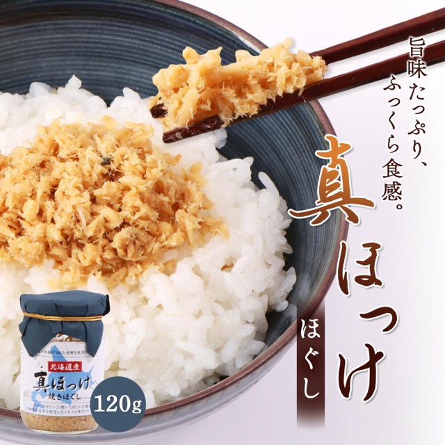 オルソン 真ほっけほぐし 120g（楽天ふるさと納税 北海道恵庭市）