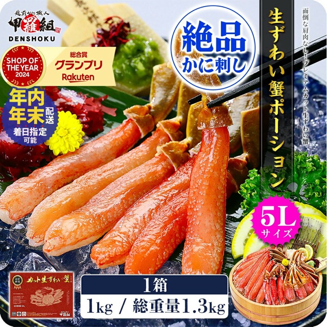 生ずわい蟹 カットポーション(楽天ふるさと納税 福井県敦賀市)