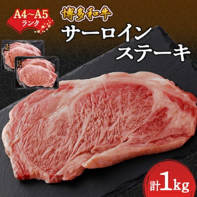 A4~A5 博多和牛 サーロインステーキ(楽天ふるさと納税 福岡県大野城市)