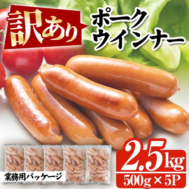 訳あり 鹿児島県産 ポークウインナー 2.5kg（500g×5袋）（楽天ふるさと納税 鹿児島県いちき串木野市）