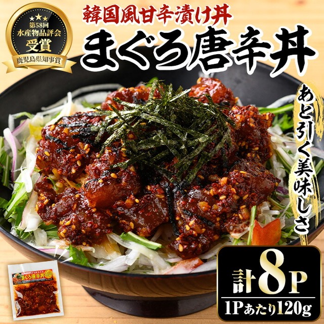 まぐろ唐辛丼の素(楽天ふるさと納税 鹿児島県いちき串木野市)