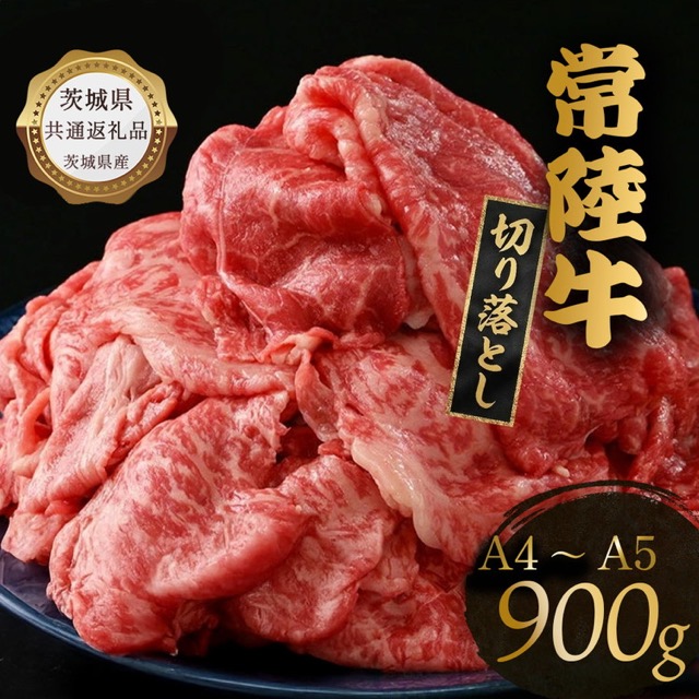 常陸牛 切り落とし(楽天ふるさと納税 茨城県常総市)
