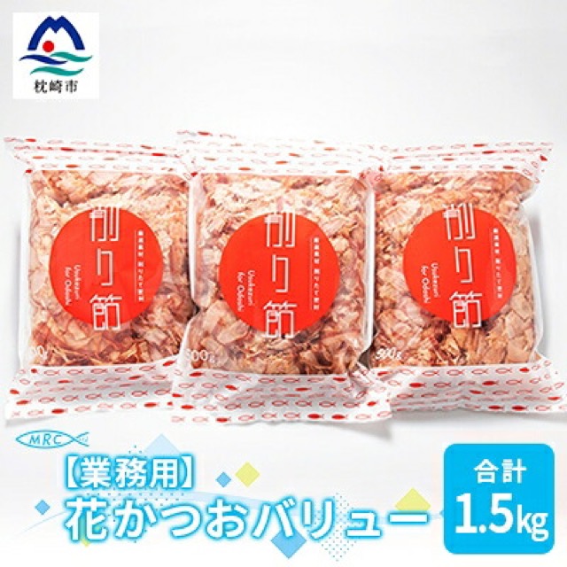 花かつおバリュー 業務用(楽天ふるさと納税 鹿児島県枕崎市)