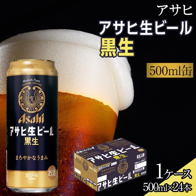 アサヒ 生ビール 黒生(楽天ふるさと納税 愛知県名古屋市)