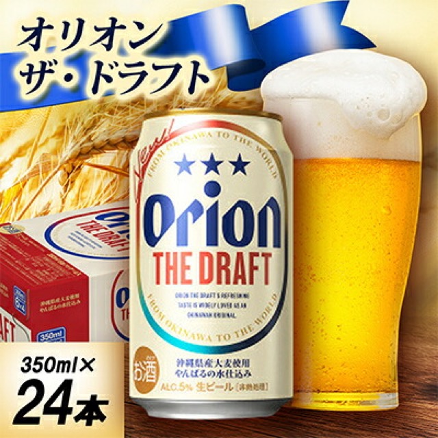 オリオン ザ・ドラフト 350ml×24本（中城村）（楽天ふるさと納税 沖縄県中城村）